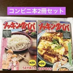 クッキングパパコンビニ本2冊セット