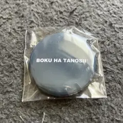 新品未使用　BOKU HA TANOSII®（ボクハタノシイ　缶バッジ