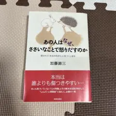 あの人はなぜ、ささいなことで怒りだすのか : 隠された「本当の気持ち」に気づく…