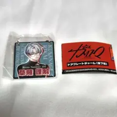 カリスマ ドアプレートチャーム Room 101草薙理解