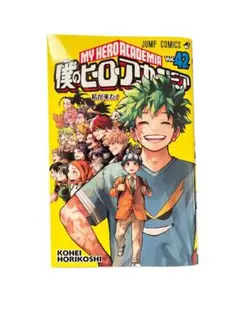 僕のヒーローアカデミア 42巻