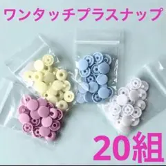 ワンタッチプラスナップ20組
