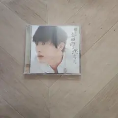 確かにあの瞬間は恋だった。