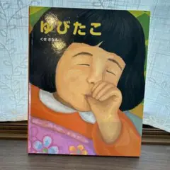ゆびたこ