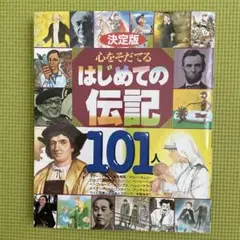 決定版 心をそだてるはじめての伝記101人