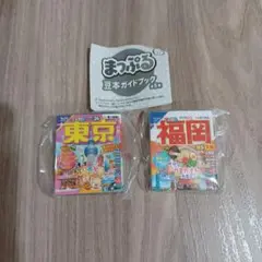 まっぷる　豆本ガイドブック！