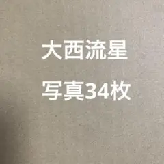 なにわ男子　大西流星公式写真セット