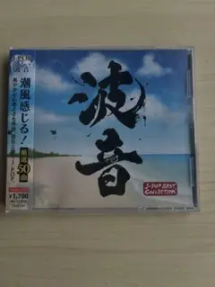 波音 J-POP ベストコレクション CD