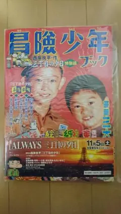 冒険少年　三丁目の夕日　特別編　未開封