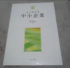 よくわかる中小企業　関智宏