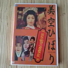 特価❢　美空ひばりの「競艶 雪之丞変化」('57新東宝)　DVD