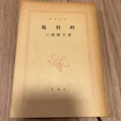 塩狩峠 三浦綾子著 1968年出版