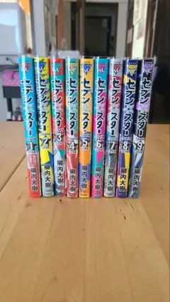 セブン☆スター 全9巻セット