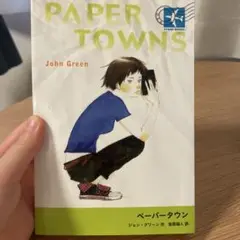 ペーパータウン