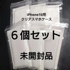 iPhone10　クリアケース　６個セット　3COINS　未開封品　スリコ