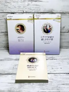 ハーレクイン小説　3冊セット