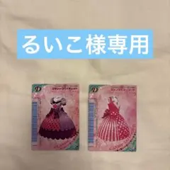 るいこ様　専用　ラブandベリー　2枚セット