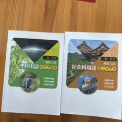 高校入試用　一問一答式　理科、社会　用語ミニブック