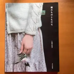 編みものともだち 三國万里子