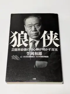狼侠 芸能界最強の用心棒が明かす真実　笠岡和雄　著　大翔　発行　れんが書房新社 狼侠 / 笠岡 和雄【著】 - 紀伊國屋書店ウェブストア