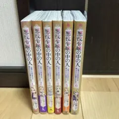 悪役令嬢の中の人　1〜6巻　既刊全巻