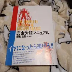 2025年最新】完全失踪マニュアルの人気アイテム - メルカリ
