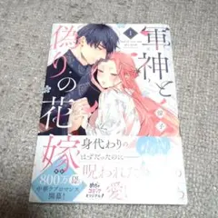 軍神と偽りの花嫁 1