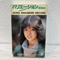 中森明菜 SECOND バリエーション カセットテープ　フォトカードなし