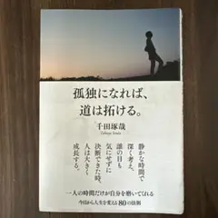 孤独になれば、道は拓ける。