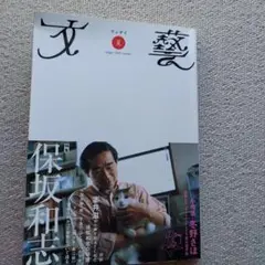 文藝 保阪和志