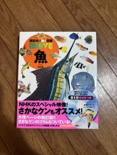 講談社の動く図鑑　MOVE 魚　DVD付き