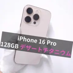 iPhone 16 pro 128GB SIMフリー デザート【A級】