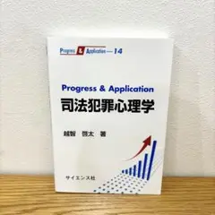 【美品】Progress & Application 司法犯罪心理学