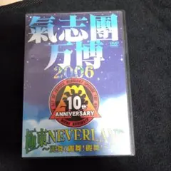 氣志團/氣志團万博2006 極東NEVERLAND～麗舞!麗舞!麗舞!～〈2枚