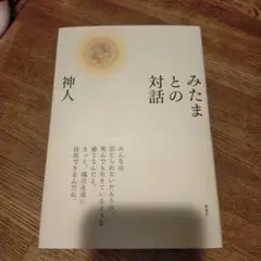 みたまとの対話