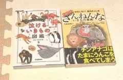 さらにざんねんないきもの事典　泣ける生き物図鑑　まとめ売り