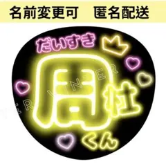 ネオン風うちわ文字 『だいすき周杜くん』黄色コンサート ライブ 猪俣周杜ファンサ