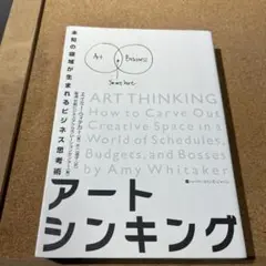 アートシンキング 未知の領域が生まれるビジネス思考術