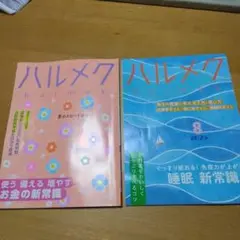 ハルメク 2025年8月号・9月号セット