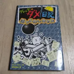 グレッグのダメ日記 ぶっこわしちゃえ