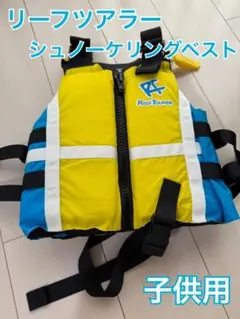 REEF TOURER 子供用シュノーケリングベスト Sサイズ②