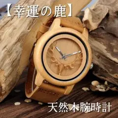 幸運の鹿【Woodme】海外限定腕時計 ウォッチ ウッドデザイン お洒落