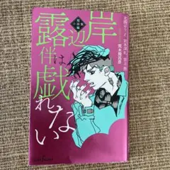 岸辺露伴は戯れない 短編小説集