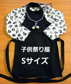 子供用祭りセット☆Sサイズ