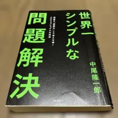 世界一シンプルな問題解決