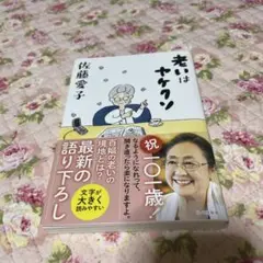 老いはヤケクソ