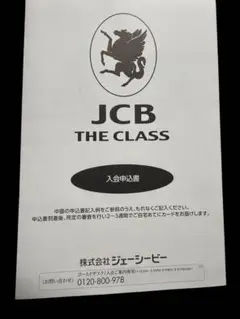 【非売品】JCB THE CLASS 招待制クレジットカード入会申込書・案内一式