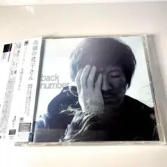 バックナンバー/ 高嶺の花子さん初回限定盤　back number