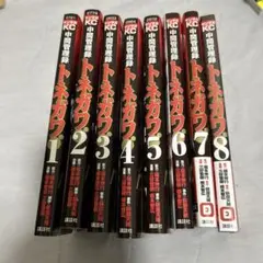 中間管理録トネガワ 1-8巻セット