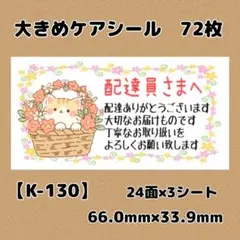 【K-130】ケアシール72枚/サンキュー/ほんのきもち/宛名/差出人/配達員